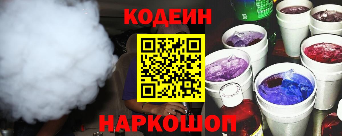 Ржев  Кодеин напиток Lean (лин)  Вход с VPN  Кодеиновый сироп Lean Purple Drank 