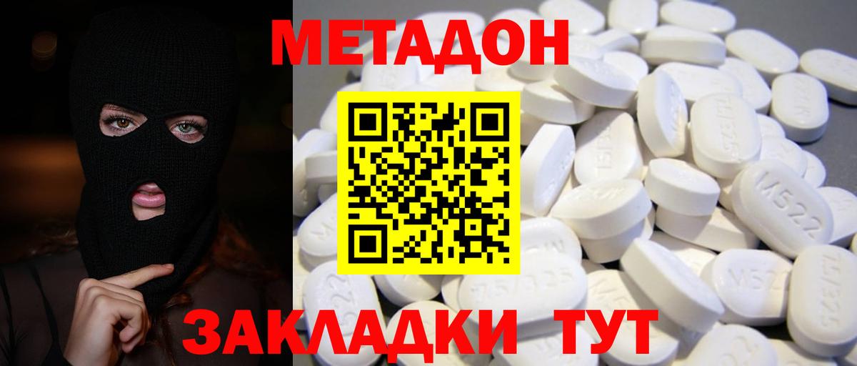 МЕТАДОН methadone Ржев